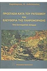 Προστασία κατά του ρατσισμού και ελευθερία της πληροφόρησης