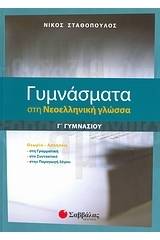 Γυμνάσματα στη νεοελληνική γλώσσα Γ΄ γυμνασίου