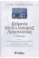 Κείμενα νεοελληνικής λογοτεχνίας Γ' γυμνασίου