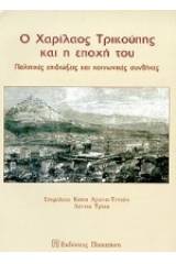 Ο Χαρίλαος Τρικούπης και η εποχή του