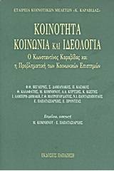 Κοινότητα, κοινωνία και ιδεολογία