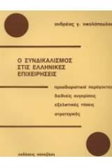 Ο συνδικαλισμός στις ελληνικές επιχειρήσεις