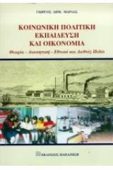 Κοινωνική πολιτική, εκπαίδευση και οικονομία