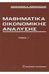 Μαθηματικά οικονομικής ανάλυσης