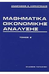 Μαθηματικά οικονομικής ανάλυσης