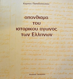 Απάνθισμα του ιστορικού αγώνος των Ελλήνων