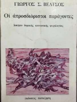 Οι απροσδιόριστοι παράγοντες