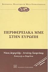 Περιφερειακά ΜΜΕ στην Ευρώπη