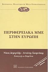 Περιφερειακά ΜΜΕ στην Ευρώπη