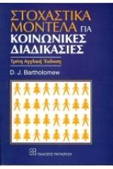 Στοχαστικά μοντέλα για κοινωνικές διαδικασίες