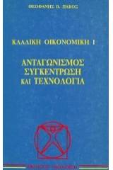 Ανταγωνισμός, συγκέντρωση και τεχνολογία