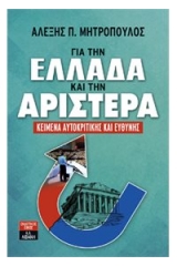 Για την Ελλάδα και την αριστερά