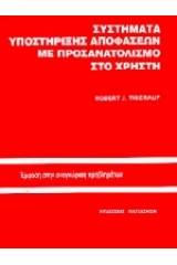 Συστήματα υποστήριξης αποφάσεων με προσανατολισμό στο χρήστη