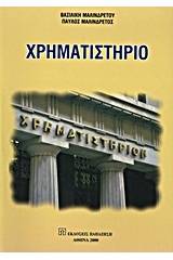 Χρηματιστήριο
