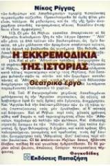 Η εκκρεμοδικία της ιστορίας