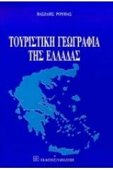 Τουριστική γεωγραφία της Ελλάδας