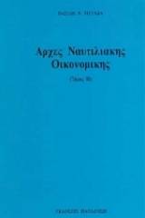 Αρχές ναυτιλιακής οικονομικής