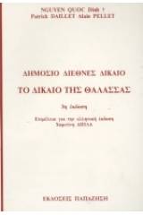 Δημόσιο διεθνές δίκαιο