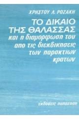 Το δίκαιο της θάλασσας και η διαμόρφωσή του από τις διεκδικήσεις των παράκτιων κρατών