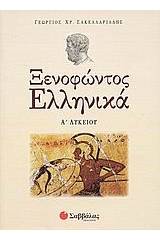 Ξενοφώντος Ελληνικά Α΄ λυκείου