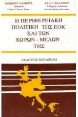 Η περιφερειακή πολιτική της ΕΟΚ και των χωρών-μελών της