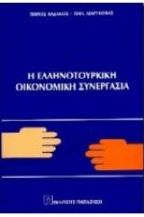 Η ελληνοτουρκική οικονομική συνεργασία