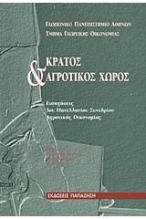 Κράτος και αγροτικός χώρος