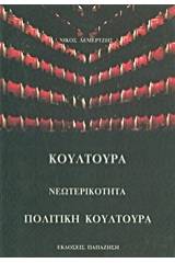 Κουλτούρα, νεωτερικότητα, πολιτική κουλτούρα