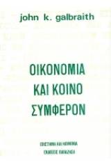 Οικονομία και κοινό συμφέρον