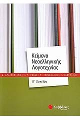 Κείμενα νεοελληνικής λογοτεχνίας Α΄λυκείου