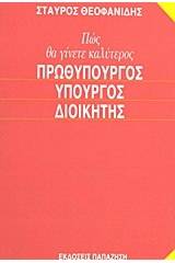 Πώς θα γίνετε καλύτερος πρωθυπουργός, υπουργός, διοικητής