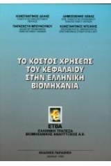 Το κόστος χρήσεως του κεφαλαίου στην ελληνική βιομηχανία