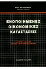 Ενοποιημένες οικονομικές καταστάσεις