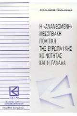 Η ανανεωμένη μεσογειακή πολιτική της ευρωπαϊκής κοινότητας και η Ελλάδα