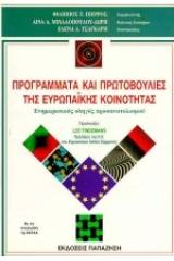 Προγράμματα και πρωτοβουλίες της ευρωπαϊκής κοινότητας