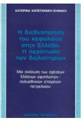 Η διεθνοποίηση του κεφαλαίου στην Ελλάδα. Η περίπτωση των διυλιστηρίων