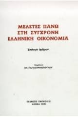 Μελέτες πάνω στη σύγχρονη ελληνική οικονομία