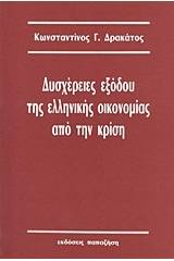 Δυσχέρειες εξόδου της ελληνικής οικονομίας από την κρίση