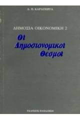 Δημόσια οικονομική ΙΙ: Οι δημοσιονομικοί θεσμοί