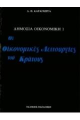 Δημόσια οικονομική Ι: Οι οικονομικές λειτουργίες του κράτους