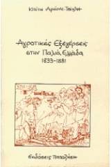 Αγροτικές εξεγέρσεις στην παλιά Ελλάδα 1833-1881