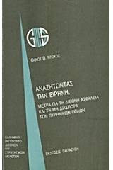 Αναζητώντας την ειρήνη