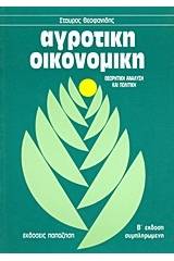 Αγροτική οικονομική