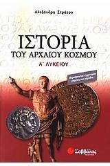 Ιστορία του αρχαίου κόσμου Α΄ λυκείου