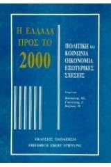 Η Ελλάδα προς το 2000