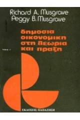 Δημόσια οικονομική στη θεωρία και πράξη