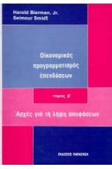 Οικονομικός προγραμματισμός επενδύσεων