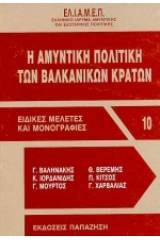 Η αμυντική πολιτική των βαλκανικών κρατών