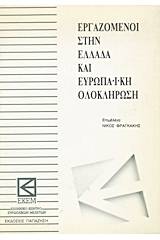 Εργαζόμενοι στην Ελλάδα και ευρωπαϊκή ολοκλήρωση