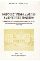 Το πανεπιστημιακό διδακτικό και ερευνητικό προσωπικό